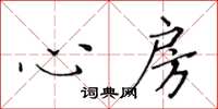 黃華生心房楷書怎么寫