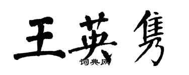 翁闓運王英雋楷書個性簽名怎么寫