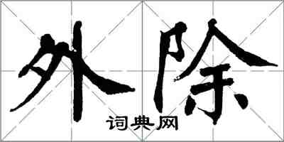 翁闓運外除楷書怎么寫