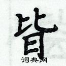 周炳元寫的硬筆楷書皆