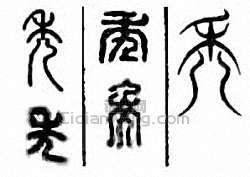 “禿”篆刻印章