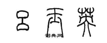 陳墨呂玉英篆書個性簽名怎么寫