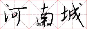 河南城怎么寫好看
