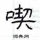 楊為國寫的硬筆隸書喫