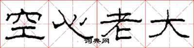 柯春海空心老大隸書怎么寫