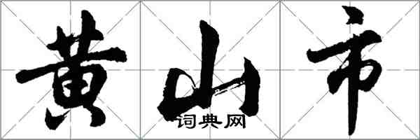 胡問遂黃山市行書怎么寫