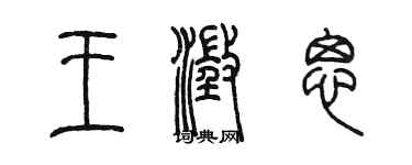 陳墨王澄思篆書個性簽名怎么寫