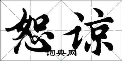 胡問遂恕諒行書怎么寫