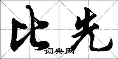 胡問遂比先行書怎么寫