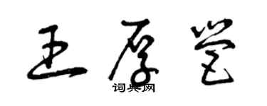 曾慶福王厚營草書個性簽名怎么寫