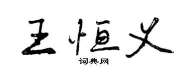 曾慶福王恆義行書個性簽名怎么寫