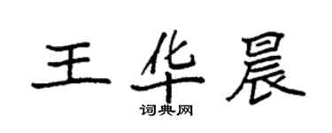 袁強王華晨楷書個性簽名怎么寫