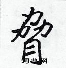 張標寫的硬筆楷書脅