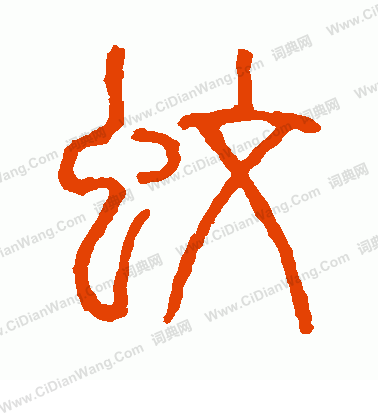 說文解字寫的蚊