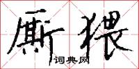 廝乩的意思_廝乩的解釋_國語詞典