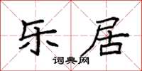 袁強樂居楷書怎么寫