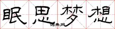 曾慶福眠思夢想隸書怎么寫