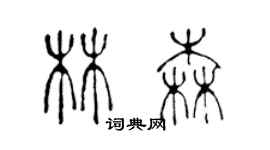 陳聲遠林森篆書個性簽名怎么寫