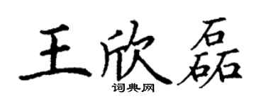 丁謙王欣磊楷書個性簽名怎么寫