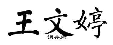 翁闓運王文婷楷書個性簽名怎么寫