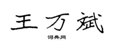 袁強王萬斌楷書個性簽名怎么寫