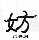 楊為國寫的硬筆隸書妨