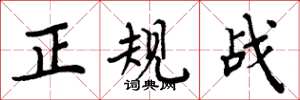 周炳元正規戰楷書怎么寫