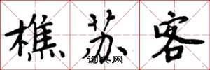 周炳元樵蘇客楷書怎么寫