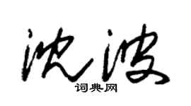 朱錫榮沈波草書個性簽名怎么寫