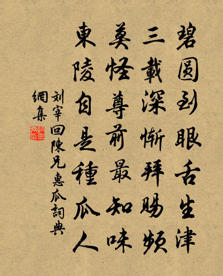 劉宰回陳兄惠瓜書法作品欣賞
