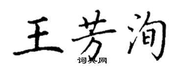 丁謙王芳洵楷書個性簽名怎么寫