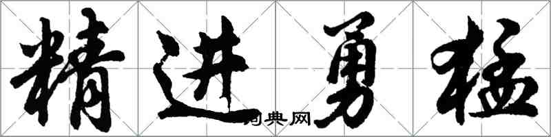 胡問遂精進勇猛行書怎么寫