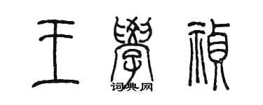 陳墨王學禎篆書個性簽名怎么寫