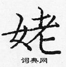 龐中華寫的硬筆楷書姥