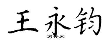 丁謙王永鈞楷書個性簽名怎么寫