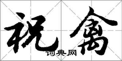 胡問遂祝禽行書怎么寫