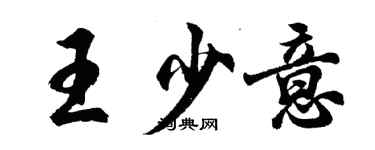 胡問遂王少意行書個性簽名怎么寫