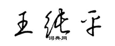 梁錦英王純平草書個性簽名怎么寫