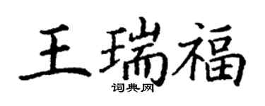 丁謙王瑞福楷書個性簽名怎么寫