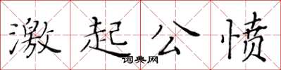 黃華生激起公憤楷書怎么寫