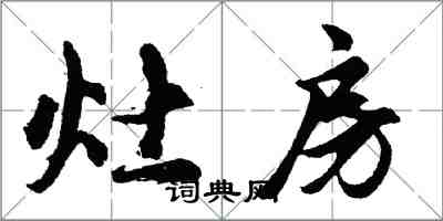 胡問遂灶房行書怎么寫