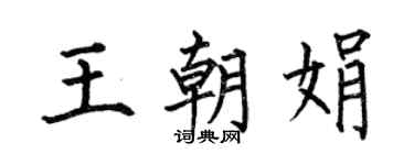 何伯昌王朝娟楷書個性簽名怎么寫