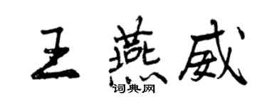 曾慶福王燕威行書個性簽名怎么寫