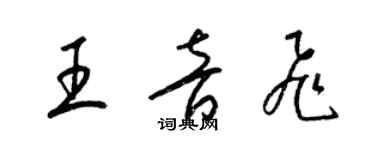 梁錦英王音飛草書個性簽名怎么寫