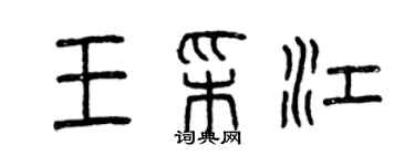 曾慶福王彩江篆書個性簽名怎么寫