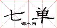 范連陞七單隸書怎么寫