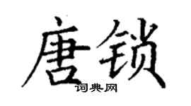 丁謙唐鎖楷書個性簽名怎么寫