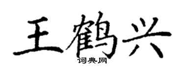 丁謙王鶴興楷書個性簽名怎么寫