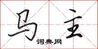 田英章馬主行書怎么寫