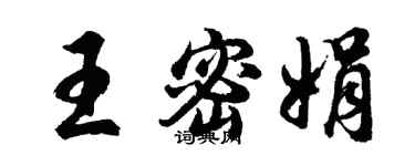 胡問遂王密娟行書個性簽名怎么寫